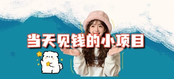 当天能收益的3个小项目拆解_包括平台+操作流程-小艾网创