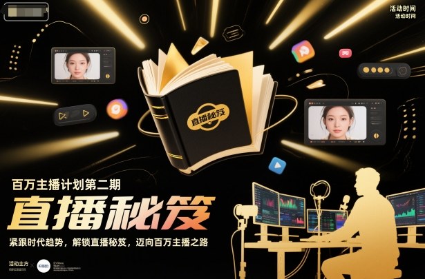 百万主播计划第二期,紧跟时代趋势,解锁直播秘笈,近向百万主播之路-小艾网创