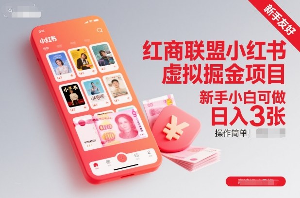 红商联盟小红书虚拟掘金项目，新手小白可做，操作简单，日入3张-小艾网创