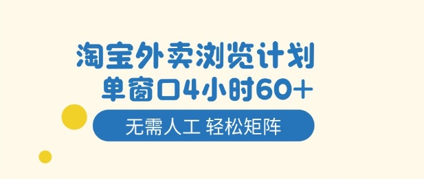 淘宝外卖浏览计划，到窗口4小时60+无需人工，轻松矩阵开干【揭秘】-小艾网创