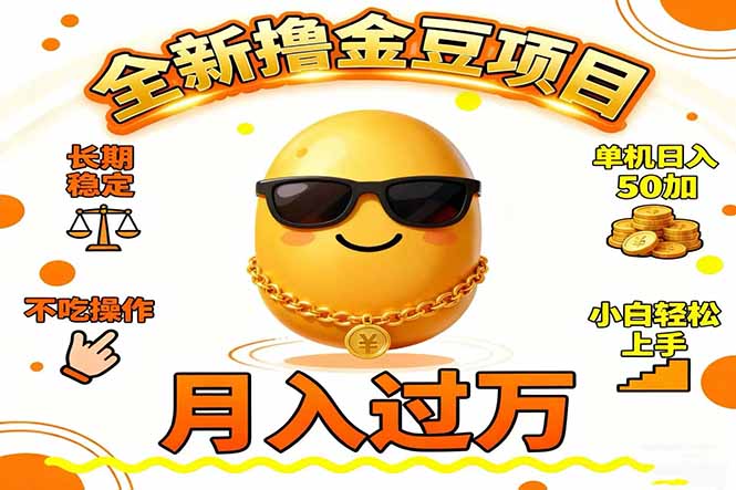 2025全新撸金豆项目 长期稳定单机日入50+不吃操作小白轻松上手月入过万...-小艾网创
