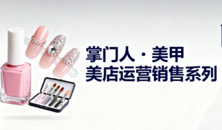掌门人·美甲店运营销售系列-小艾网创