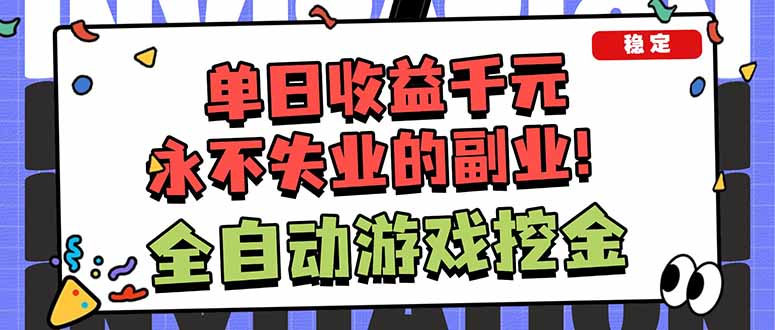 全自动游戏挖金,小白单日轻松收益1000+,永不失业的副业!-小艾网创