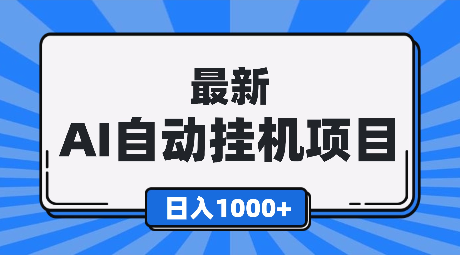 最新全自动挂机项目，单人日收益1000+，可批量，小白轻松上手！-小艾网创
