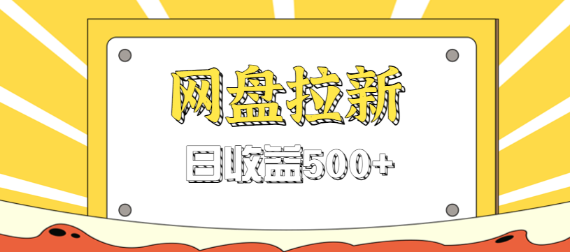 零门槛信息差项目,利用热门事件操作网盘拉新赚钱玩法,日收益500+-小艾网创