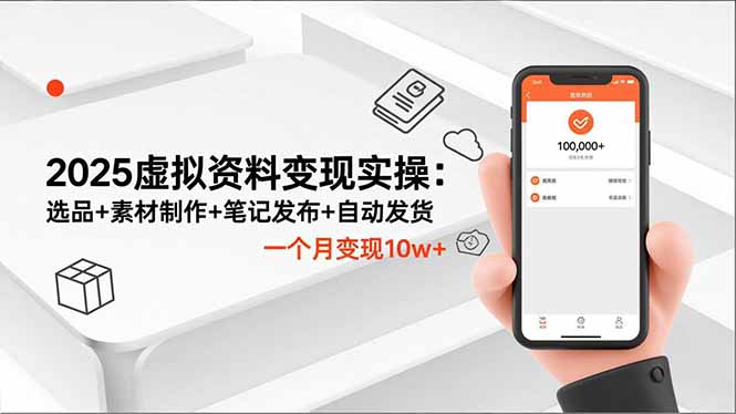 2025虚拟资料变现实操:选品+素材制作+笔记发布+自动发货,一个月变现10w+-小艾网创