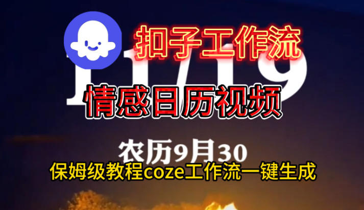 Coze扣子工作流一键生成情感日历视频，保姆级搭建教程-小艾网创