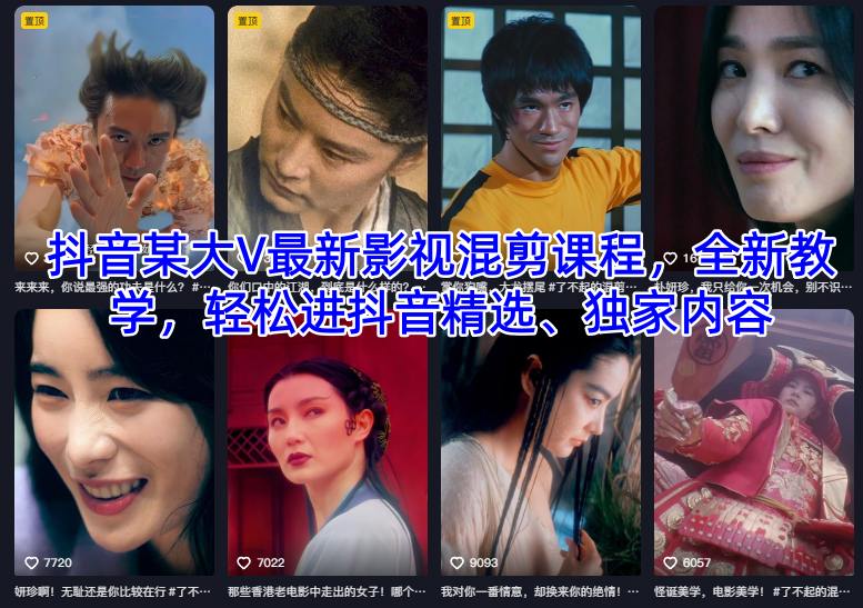 抖音某大V最新影视混剪课程，全新教学，轻松进抖音精选、独家内容-小艾网创