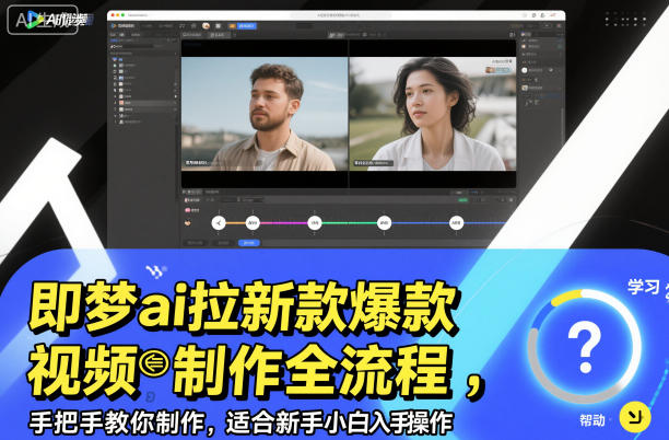 即梦ai拉新爆款视频制作全流程，手把手教你制作，适合新手小白入手操作-小艾网创