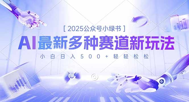 2025公众号小绿书，最新多种赛道新玩法，小白日入500+轻轻松松-小艾网创
