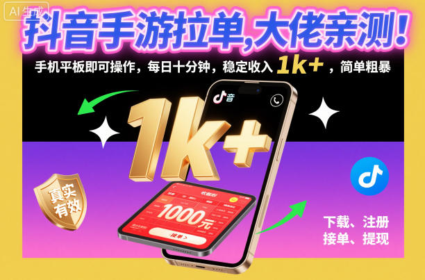 抖音手游拉单，大佬亲测！手机平板即可操作，每日十分钟，稳定收入1k+，简单粗暴【揭秘】-小艾网创