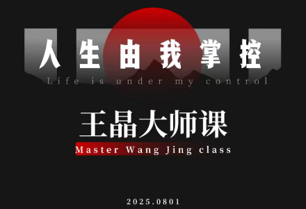 王晶大师课：流量破局-人生由我掌控-小艾网创