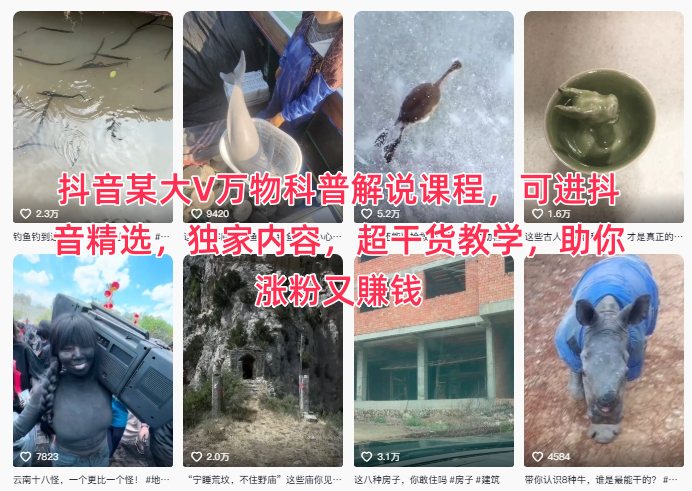 抖音某大V万物科普解说课程，可进抖音精选，独家内容，超干货教学，助你涨粉又賺钱-小艾网创