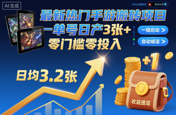 最新热门手游搬砖项目，一键自动化挂G，单号日产3张+，零门槛零投入【揭秘】-小艾网创