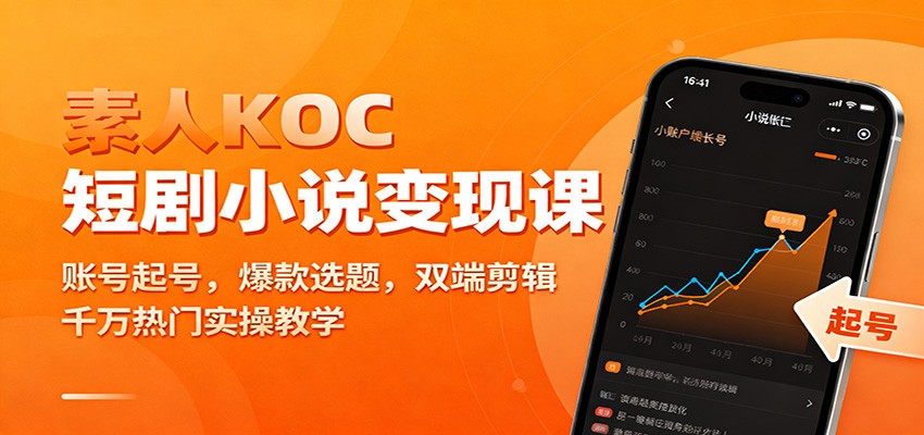 素人KOC短剧小说变现课：账号起号，爆款选题，双端剪辑，千万热门实操教学-小艾网创