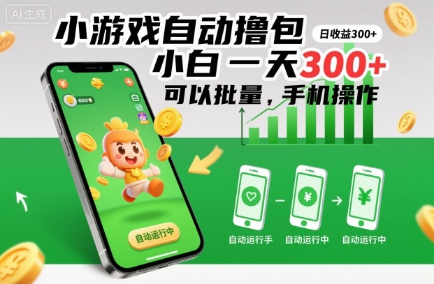 小游戏自动撸包，小白一天300+，可以批量，手机操作【揭秘】-小艾网创