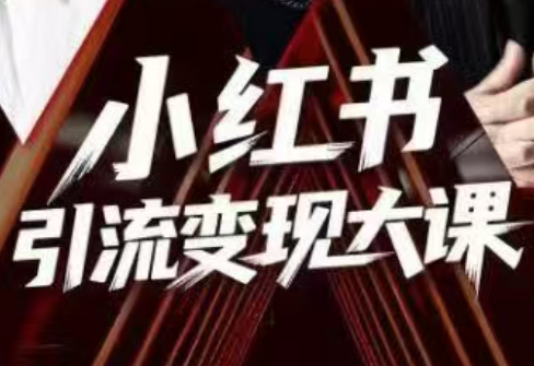 群响·小红书引流变现大课(11月15-16日线下课)-小艾网创