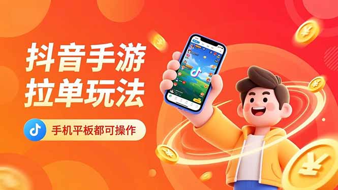 抖音手游拉单玩法，手机平板都可以操作，一天十分钟也可以收入上k！-小艾网创