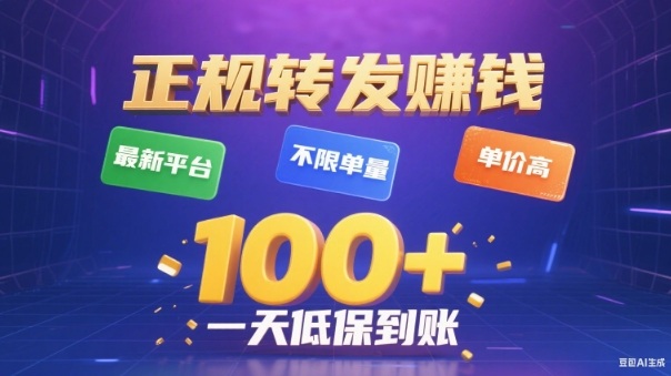 转发賺钱最新平台,不限单量,单价高,一天100+低保到账【揭秘】-小艾网创
