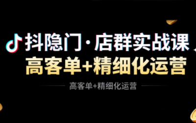 抖隐门·抖音小店高利润高客单店群玩法(更新11月)-小艾网创