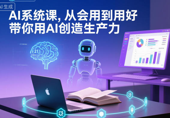 AI系统课，从会用到用好，带你用AI创造生产力-小艾网创
