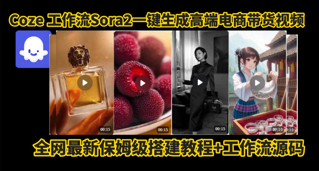 coze智能体sora2一键生成电商带货高端视频工作流保姆级拆解教程，无需剪辑，无需拍摄-小艾网创