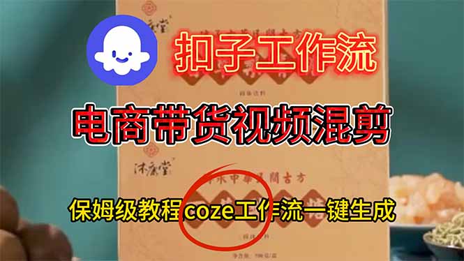 电商带货视频一键混剪，保姆级都系COZE工作流一键生成-小艾网创