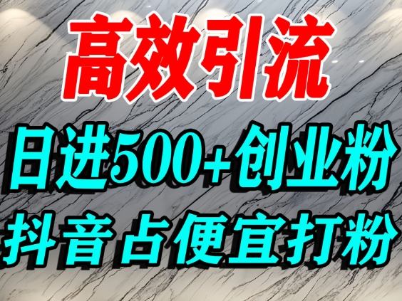 怎么打创业粉？抖音利用占便宜心理引流创业粉，单人日引500+精准流量-小艾网创
