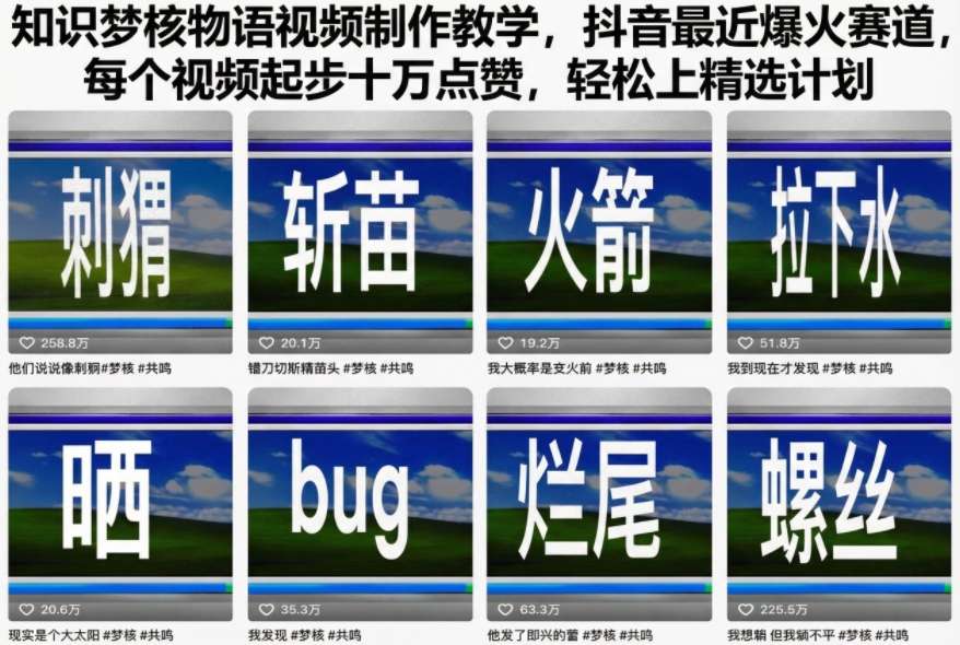 知识梦核物语视频制作教学，抖音最近爆火赛道，每个视频起步十万点赞，轻松上精选计划-小艾网创