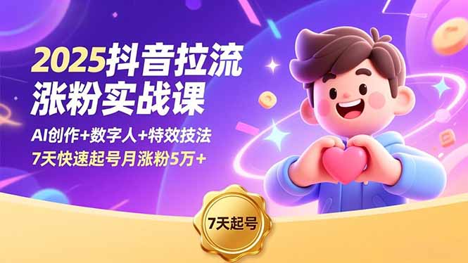 2025抖音拉流涨粉实战课，AI创作+数字人+特效技法，7天快速起号月涨粉5万+-小艾网创
