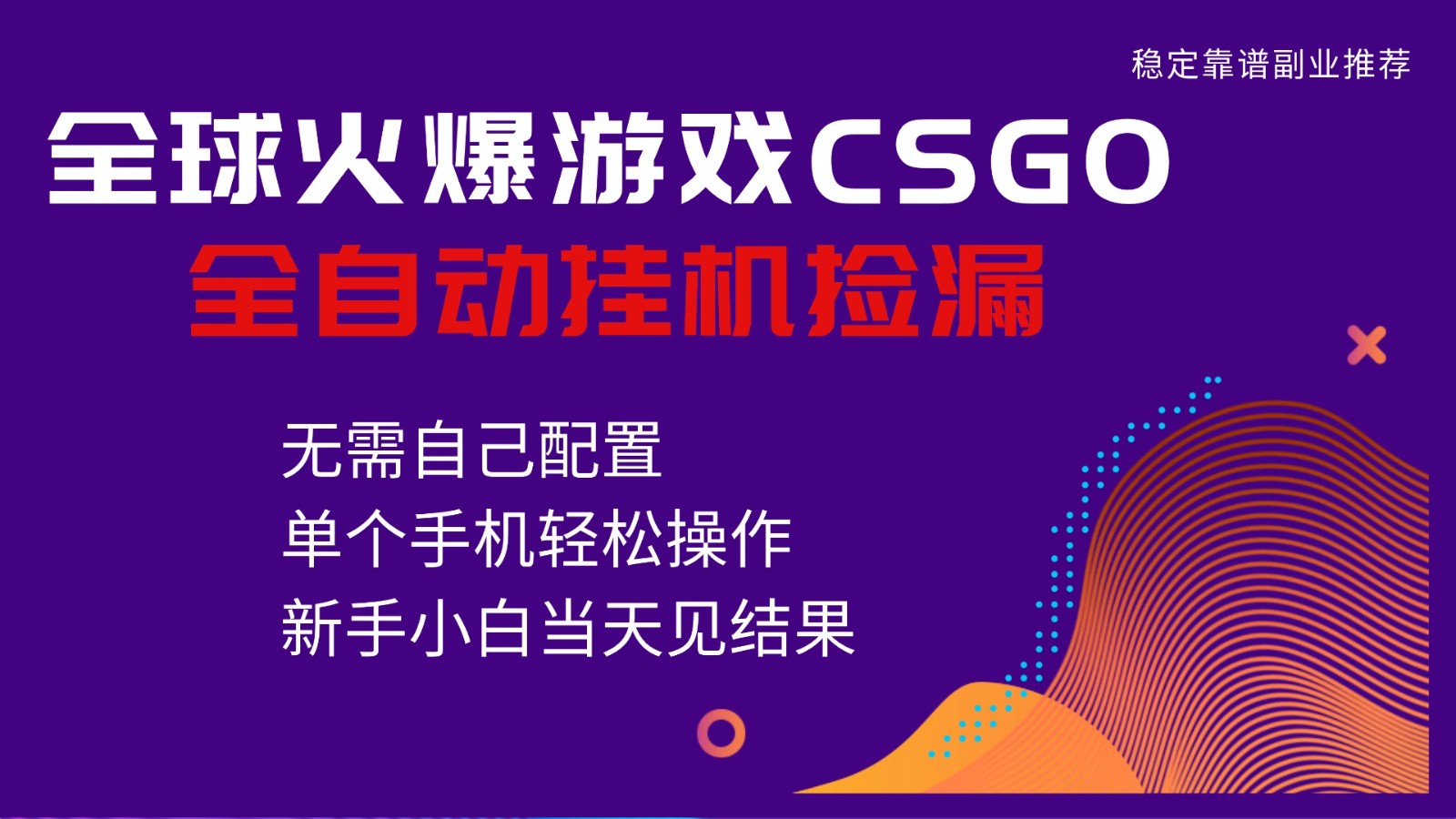 火爆游戏CSGO全自动捡漏，独家最新玩法，单个手机可操作，新手小白日入500+-小艾网创