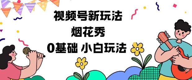 视频号分成计划新玩法，烟花秀视频，0基础小白玩法-小艾网创