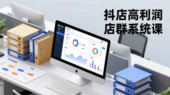 抖店高利润店群系统课，店群搭建、选品策略、运营管控，构建标准体系，矩阵月入20万+-小艾网创