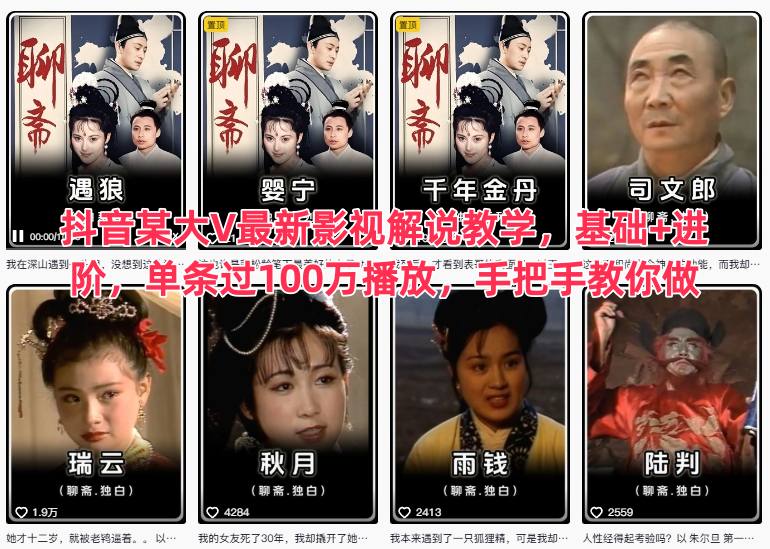 抖音某大V最新影视解说教学，基础+进阶，单条过100万播放，手把手教你做-桀创项目掘金社