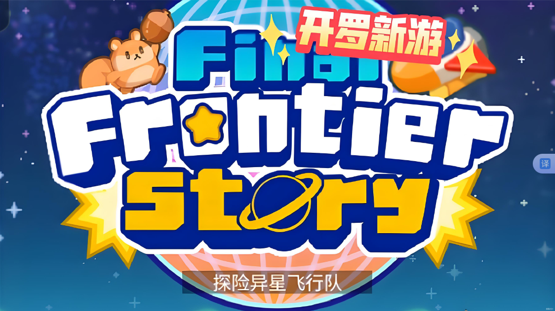 《探险异星飞行 Final Frontier Story》Switch NSP下载-小艾网创