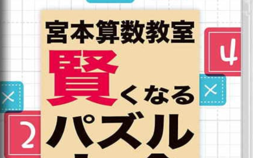 《宮本算数教室 Miyamoto Arithmetic 賢くなるパズル 大全》Switch日文版NSP下载 – 含1.0.2补丁-小艾网创