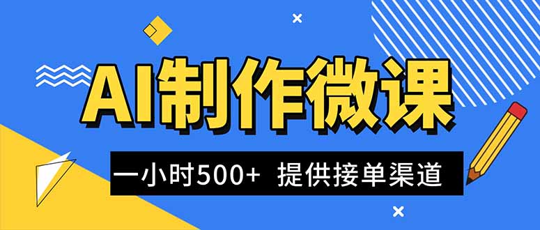 AI制作微课视频,一单300-1000+,蓝海项目,单子做不完,提供接单渠道!-小艾网创