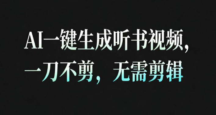 AI一键生成安睡疗愈视频，30S一条制作一条视频，一刀不剪，无需剪辑，完播率超高，带货带书杠杠的！-小艾网创