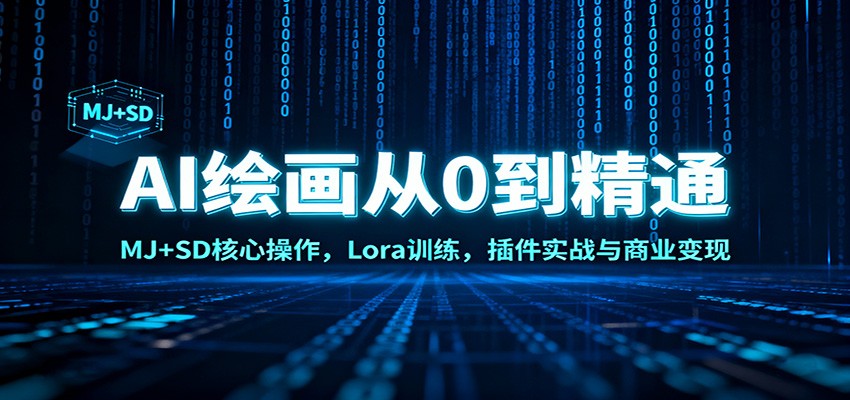 AI绘画从0到精通：MJ+SD核心操作， Lora训练，插件实战与商业变现-小艾网创