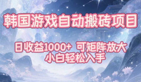 韩国游戏自动搬砖项目，日收益1k+，可矩阵放大，小白轻松入手【揭秘】-小艾网创