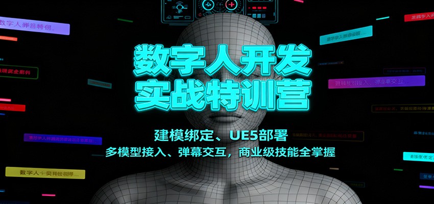 数字人开发实战特训营：建模绑定、UE5部署、多模型接入、弹幕交互，商业级技能全掌握-小艾网创