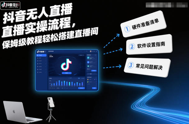 抖音无人直播实操流程，保姆级教程轻松搭建直播间-小艾网创