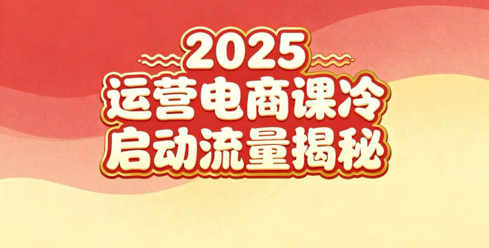 2025小红书运营电商课：新手实战＋冷启动＋流量揭秘-小艾网创