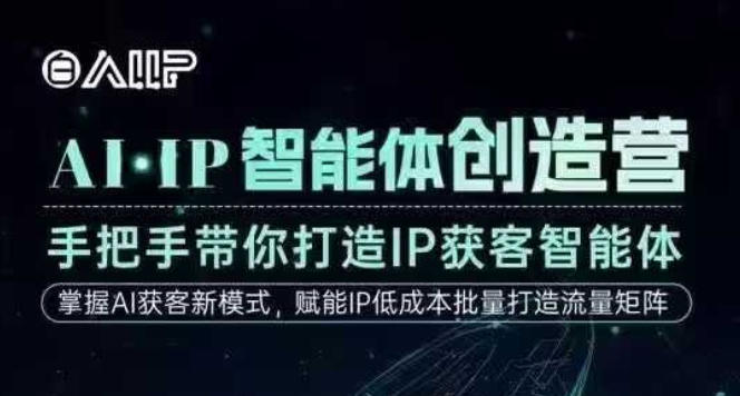AI·IP智能体创造营，手把手带你打造IP获客智能体，高成交创始人IP课-小艾网创