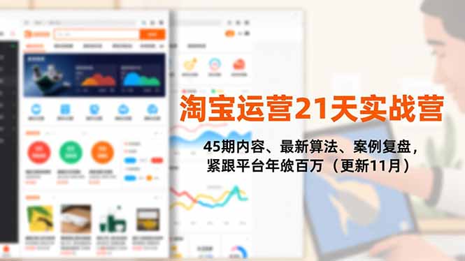 淘宝运营21天实战营，45期内容、最新算法、案例复盘，紧跟平台年入百万(更新11月-小艾网创