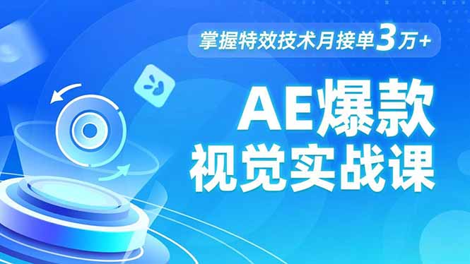 AE 爆款视觉实战课，发光文字、物体转场、运动跟踪，掌握特效技术月接单3万+-小艾网创