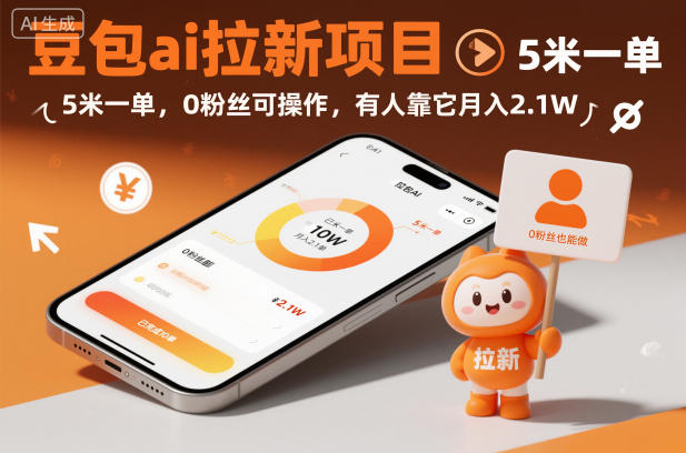 豆包ai拉新项目,5米一单,0粉丝可操作,有人靠它月入2.1W-小艾网创