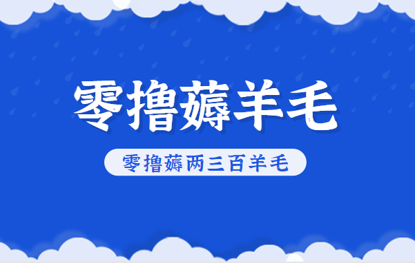 知乎零撸薅羊毛，超赞包回收10-13一个，每个月轻松零撸薅两三百羊毛-小艾网创