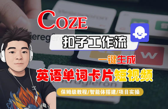Coze扣子智能体工作流一键生成“英语单词卡片“短视频，全流程保姆级教学-小艾网创