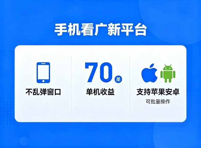 看广新平台，不乱弹窗口，单机做到了70加，支持苹果和安卓可批量，做到了日入1万+-小艾网创